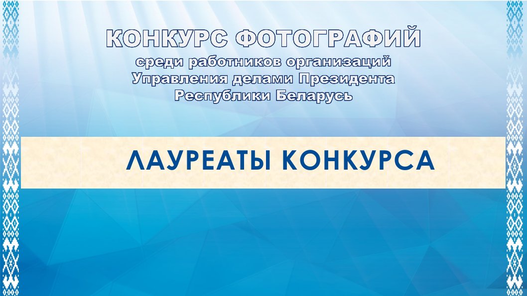 Konkurs-fotografijj-2025-pobediteli0002-00 06704