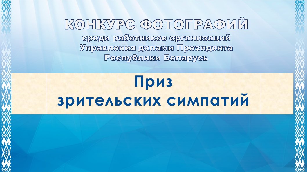 Konkurs-fotografijj-2025-pobediteli0016-00 66d17