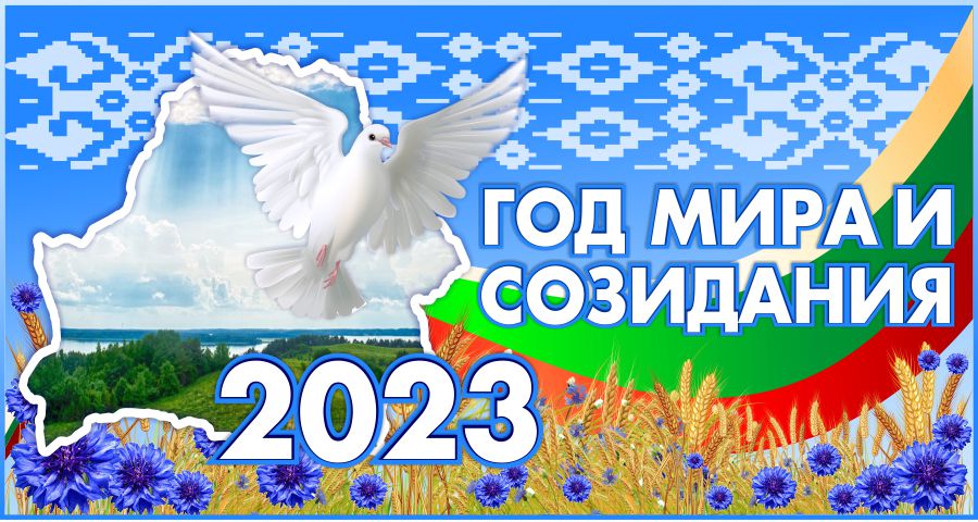 banner-god-mira-i-sozidaniya-2023-god-1 170c3